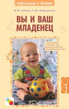 ВЗ Вы и ваш младенец./ Авдеев Н.Н., Мещерякова С.Ю. ВЗ Вы и ваш младенец./ Авдеев Н.Н., Мещерякова С.Ю.