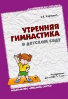 БВ Утренняя гимнастика в детском саду (3-5 лет). /Харченко Т.Е./ БВ Утренняя гимнастика в детском саду (3-5 лет). /Харченко Т.Е./