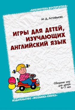 БВ Игры для детей, изучающих анлийский язык./ Астафьева М.Д./ БВ Игры для детей, изучающих анлийский язык./ Астафьева М.Д./ Астафьева М. Д.