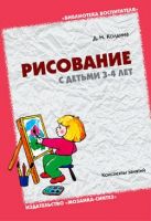 БВ Рисование с детьми 3-4 лет. Колдина Д.Н. БВ Рисование с детьми 3-4 лет. Колдина Д.Н.