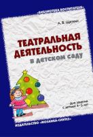 БВ Театральная деятельность в детском саду для занятий с детьми 4-5 лет. / Щеткин А.В. БВ Театральная деятельность в детском саду для занятий с детьми 4-5 лет. / Щеткин А.В.