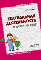 БВ Театральная деятельность в детском саду для занятий с детьми 5-6 лет. / Щеткин А.В. БВ Театральная деятельность в детском саду для занятий с детьми 5-6 лет. / Щеткин А.В.