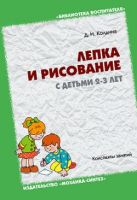 БВ Лепка и рисование с детьми 2-3 года. Конспекты занятий./ Колдина Д. Н. БВ Лепка и рисование с детьми 2-3 года. Конспекты занятий./ Колдина Д. Н.