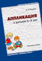 БВ Аппликация с детьми 3-4 лет. Конспекты занятий. / Колдина Д.Н. БВ Аппликация с детьми 3-4 лет. Конспекты занятий. / Колдина Д.Н.