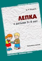 БВ Лепка с детьми 3-4 лет. Конспекты занятий. / Колдина Д.Н. БВ Лепка с детьми 3-4 лет. Конспекты занятий. / Колдина Д.Н.