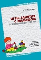 БВ Игры-занятия с малышом от рождения до 3-х лет./ Пилюгина Э.Г. БВ Игры-занятия с малышом от рождения до 3-х лет./ Пилюгина Э.Г.