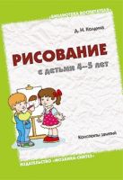 БВ Рисование с детьми 4-5 лет. Колдина Д.Н. БВ Рисование с детьми 4-5 лет. Колдина Д.Н.