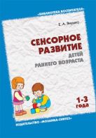 БВ Сенсорное развитие детей раннего возраста. Янушко БВ Сенсорное развитие детей раннего возраста. Янушко