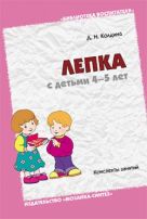 БВ Лепка с детьми 4-5 лет. Конспекты занятий. / Колдина Д.Н. БВ Лепка с детьми 4-5 лет. Конспекты занятий. / Колдина Д.Н.