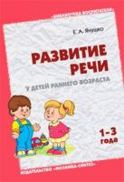 БВ Развитие речи у детей раннего возраста 1-3 года БВ Развитие речи у детей раннего возраста 1-3 года