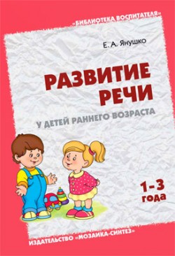 БВ Развитие речи у детей раннего возраста 1-3 года БВ Развитие речи у детей раннего возраста 1-3 года Янушко Е. А.
