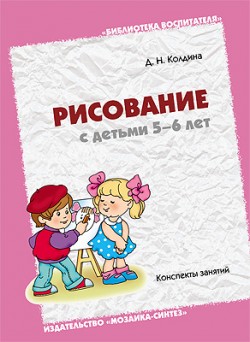 БВ Рисование с детьми 5-6 лет. Колдина Д. БВ Рисование с детьми 5-6 лет. Колдина Д. Колдина Д. Н.
