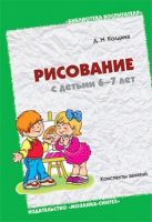 БВ Рисование с детьми 6-7 лет. Колдина Д.Н. БВ Рисование с детьми 6-7 лет. Колдина Д.Н.