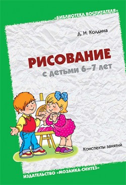 БВ Рисование с детьми 6-7 лет. Колдина Д.Н. БВ Рисование с детьми 6-7 лет. Колдина Д.Н. Колдина Д. Н.