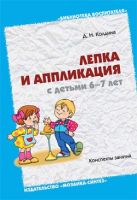 БВ Лепка и аппликация с детьми 6-7 лет/ Колдина Д БВ Лепка и аппликация с детьми 6-7 лет/ Колдина Д