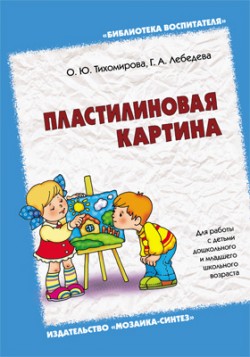 БВ Пластилиновая картина БВ Пластилиновая картина Лебедева Г. А., Тихомирова О. Ю.