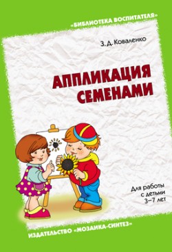 БВ Аппликация семенами БВ Аппликация семенами Коваленко З. Д.
