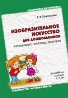 БВ Изобразительное искусство для дошкольников: натюрморт, пейзаж, портрет БВ Изобразительное искусство для дошкольников: натюрморт, пейзаж, портрет