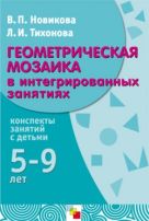 М Геометрическая мозаика в интегрированных занятиях (методическое пособие). М Геометрическая мозаика в интегрированных занятиях (методическое пособие).