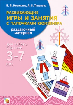 М Развив. игры с палочками кюизенера. Нагляд..пособие М Развив. игры с палочками кюизенера. Нагляд..пособие Новикова В. П., Тихонова Л. И.