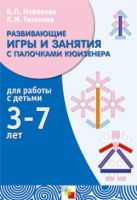 М Развивающие игры и занятия с палочками кюизенера. Методическое пособие. Новикова В.П. М Развивающие игры и занятия с палочками кюизенера. Методическое пособие. Новикова В.П.