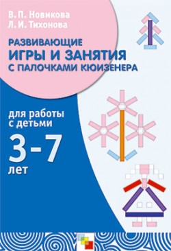 М Развивающие игры и занятия с палочками кюизенера. Методическое пособие. Новикова В.П. М Развивающие игры и занятия с палочками кюизенера. Методическое пособие. Новикова В.П. Новикова В. П., Тихонова Л. И.