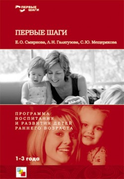 Первые шаги.Программа воспитания и развития детей раннего возраста Первые шаги.Программа воспитания и развития детей раннего возраста Смирнова Е. О., Галигузова Л. Н., Мещерякова С. Ю.