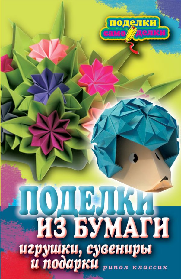 Поделки из бумаги, игрушки, сувениры и подарки Поделки из бумаги, игрушки, сувениры и подарки