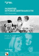 Первые шаги. Развитие игровой деятельности. Первые шаги. Развитие игровой деятельности.