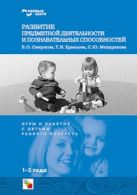 Первые шаги. Развитие предметной деятельности и познавательных способностей. / Смирнова Е.О., Ермолова Т.В., Мешерякова С.Ю. Первые шаги. Развитие предметной деятельности и познавательных способностей. / Смирнова Е.О., Ермолова Т.В., Мешерякова С.Ю.