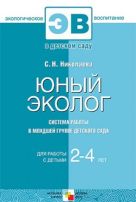 ЭВ Юный эколог. Система работы в младшей группе детского сада 2-4 ЭВ Юный эколог. Система работы в младшей группе детского сада 2-4