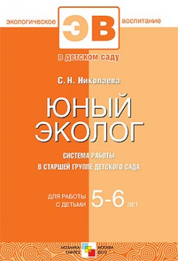 ЭВ Юный эколог. Система работы в старшей группе детского сада. 5-6 ЭВ Юный эколог. Система работы в старшей группе детского сада. 5-6 Николаева С. Н