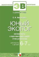 ЭВ Юный эколог. Система работы в подготовительной к школе группе детского сада. 6-7 лет ЭВ Юный эколог. Система работы в подготовительной к школе группе детского сада. 6-7 лет