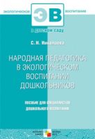 ЭВ Народная педагогика в экологическом восп. дошк. ЭВ Народная педагогика в экологическом восп. дошк.