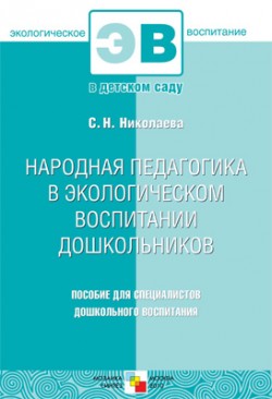 ЭВ Народная педагогика в экологическом восп. дошк. ЭВ Народная педагогика в экологическом восп. дошк. Николаева С. Н
