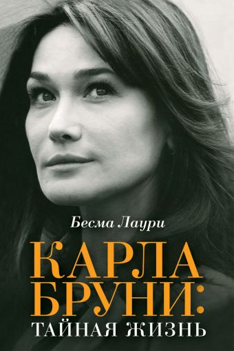 Карла Бруни: тайная жизнь Карла Бруни: тайная жизнь Лаури Б.