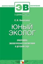 ЭВ Юный эколог. Программа экологического воспитания в детском саду ЭВ Юный эколог. Программа экологического воспитания в детском саду