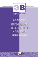 ЭВ Приобщение дошкольников к природе в детском саду и дома ЭВ Приобщение дошкольников к природе в детском саду и дома