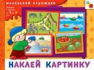 МХ Наклей картинку. Художественный альбом для занятий с детьми от 3 до 5 лет. МХ Наклей картинку. Художественный альбом для занятий с детьми от 3 до 5 лет.