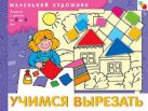 МХ Учимся вырезать. Художественный альбом для занятий с детьми от 3 до 5 лет. МХ Учимся вырезать. Художественный альбом для занятий с детьми от 3 до 5 лет.