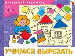 МХ Учимся вырезать. Художественный альбом для занятий с детьми от 3 до 5 лет. МХ Учимся вырезать. Художественный альбом для занятий с детьми от 3 до 5 лет. Янушко Е. А.