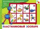 МХ Пластилиновый зоопарк. Художественный альбом для занятий с детьми от 3 до 5 лет. МХ Пластилиновый зоопарк. Художественный альбом для занятий с детьми от 3 до 5 лет.