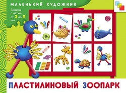 МХ Пластилиновый зоопарк. Художественный альбом для занятий с детьми от 3 до 5 лет. МХ Пластилиновый зоопарк. Художественный альбом для занятий с детьми от 3 до 5 лет. Колдина Д. Н.