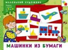 МХ Машинки из бумаги. Художественный альбом для занятий с детьми от 3 до 5 лет. МХ Машинки из бумаги. Художественный альбом для занятий с детьми от 3 до 5 лет.