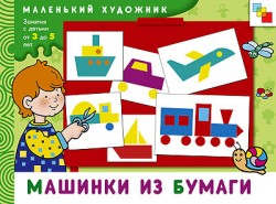 МХ Машинки из бумаги. Художественный альбом для занятий с детьми от 3 до 5 лет. МХ Машинки из бумаги. Художественный альбом для занятий с детьми от 3 до 5 лет. Колдина Д. Н.