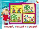 МХ Красный, круглый и большой. Художественный альбом для занятий с детьми от 3 до 5 лет. МХ Красный, круглый и большой. Художественный альбом для занятий с детьми от 3 до 5 лет.