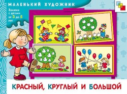 МХ Красный, круглый и большой. Художественный альбом для занятий с детьми от 3 до 5 лет. МХ Красный, круглый и большой. Художественный альбом для занятий с детьми от 3 до 5 лет. Янушко Е. А.