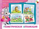МХ Геометрическая аппликация. Художественный альбом для занятий с детьми 3-5 лет. МХ Геометрическая аппликация. Художественный альбом для занятий с детьми 3-5 лет.
