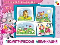 МХ Геометрическая аппликация. Художественный альбом для занятий с детьми 3-5 лет. МХ Геометрическая аппликация. Художественный альбом для занятий с детьми 3-5 лет. Янушко Е. А.