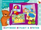 МХ Картинки играют в прятки Художественный альбом для занятий с детьми 3-5 лет. МХ Картинки играют в прятки Художественный альбом для занятий с детьми 3-5 лет.